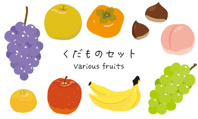 いろんなフルーツの手描きイラストセット　ブドウ・梨・柿・栗・桃・みかん・りんご・バナナ・マスカット