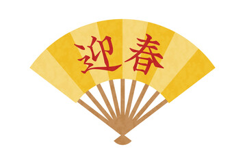 迎春の文字と金色の扇子のシンプルなベクターイラスト　水彩　手描き