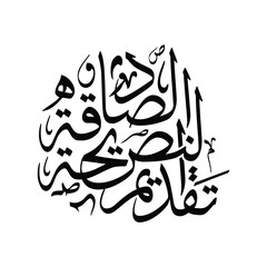 Taqdeem an Nasiha as Sadiqah Translated as Offering Sincere Advice Arabic Calligraphy Vector Design