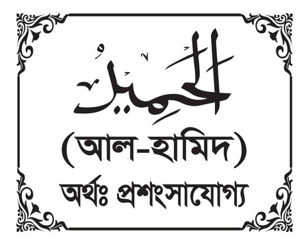 The Name of Allah Al Hamid Written in Arabic calligraphy