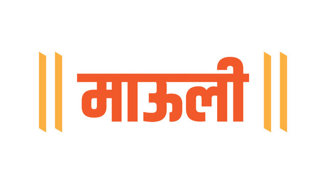 Mauli vector text in Marathi Devanagari Lipi