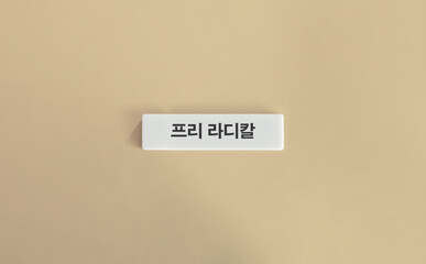 흰색 타일의 프리 라디칼 텍스트 배너, 베이지 배경