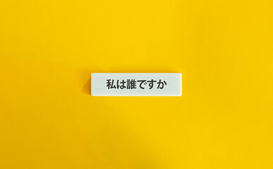 白い文字タイルの「私は誰ですか」バナー、黄色背景のミニマルデザイン