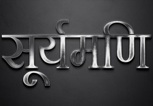 Chrome metal 3D Hindi name design of Suryamani on grey background in Hindi.