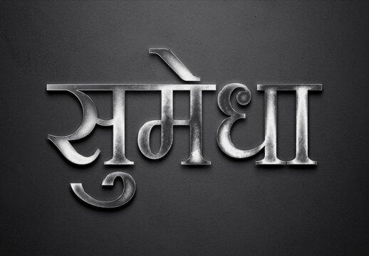 Chrome metal 3D Hindi name design of Sumedha on grey background in Hindi.