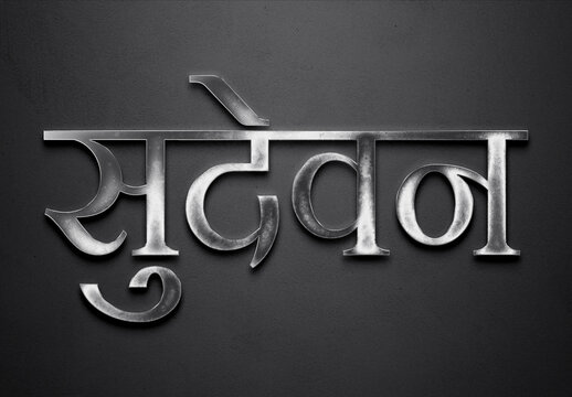 Chrome metal 3D Hindi name design of Sudevan on grey background in Hindi.