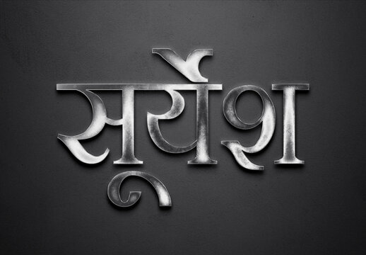 Chrome metal 3D Hindi name design of Suryesh on grey background in Hindi.