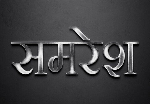Chrome metal 3D Hindi name design of Samaresh on grey background in Hindi.