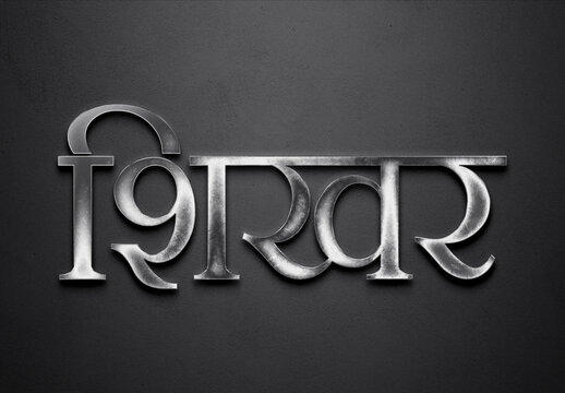 Chrome metal 3D Hindi name design of Shikhar on grey background in Hindi.