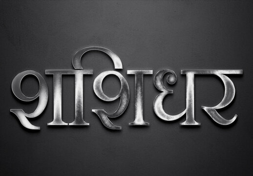 Chrome metal 3D Hindi name design of Shashidhar on grey background in Hindi.