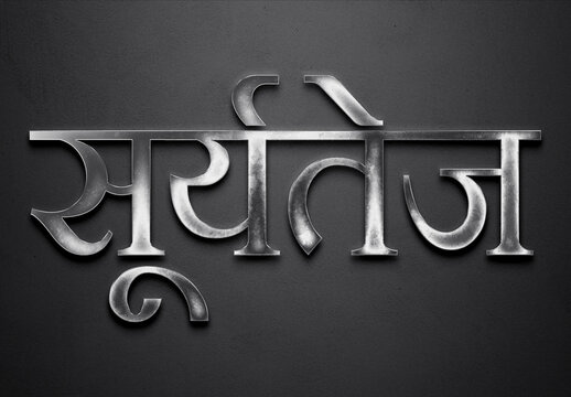 Chrome metal 3D Hindi name design of Suryatej on grey background in Hindi.