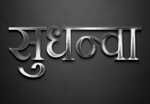 Chrome metal 3D Hindi name design of Sudhanva on grey background in Hindi.