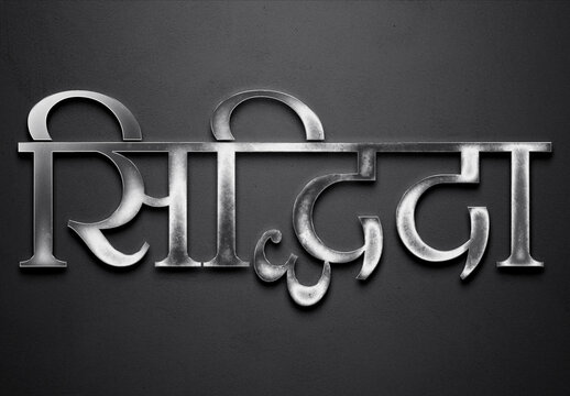 Chrome metal 3D Hindi name design of Siddhida on grey background in Hindi.