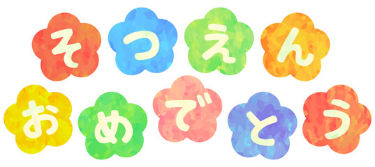 そつえんおめでとう 卒園式装飾 ベクター素材