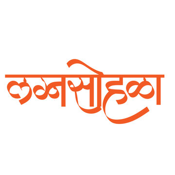 Lagna sohala calligraphy - "Lagna Sohala" is a Marathi term meaning "grand wedding celebration" or "happy marriage