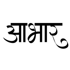 Calligraphy of aabhar means thank you in marathi