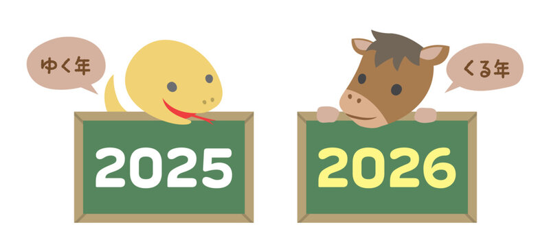 2025年から2026年へ　ヘビと馬　ゆく年くる年の干支イラスト素材