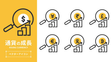 通貨の成長アイコンセット（ドル・円・ルピー・ポンド・ユーロ・元・ビットコイン）| ベクター素材 編集可能