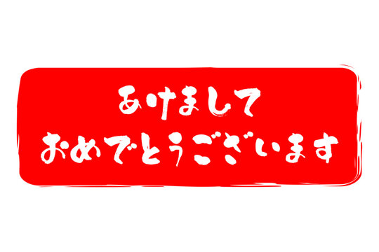 あけましておめでとうございます - 筆文字で書いた新年を祝うメッセージの「あけましておめでとうございます」の文字の、墨を使った落款のイメージ
