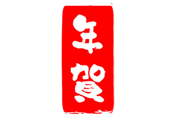 年賀 - 筆文字で書いた新年を祝うメッセージの「年賀」の文字の、墨を使った落款のイメージ
