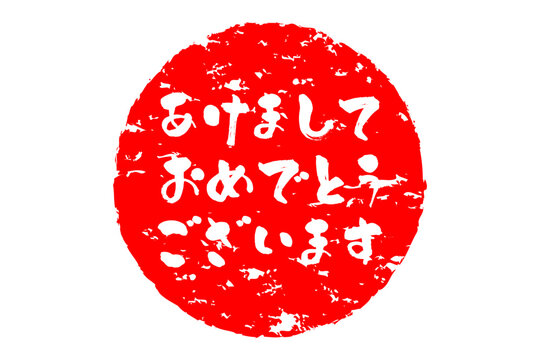 あけましておめでとうございます - 筆文字で書いた新年を祝うメッセージ、「あけましておめでとうございます」の文字の、墨を使った落款のイメージ
