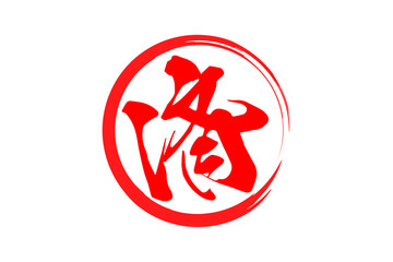 済 - 「済」の文字の、丸く、赤いゴム印（スタンプ）のイメージ
