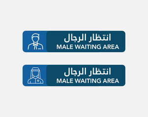 Professional bilingual male waiting area sign board with Arabic and English text, icon of man, blue color theme. Ideal for airports, offices, hospitals, and public spaces. Flat vector style illustrati
