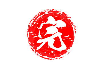 完 - 「完」の文字の、赤いゴム印（スタンプ）のイメージ
