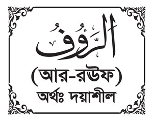 The Name of Allah Ar Ra’uf Written in Arabic calligraphy