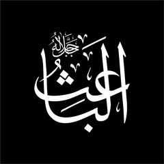 Al-Bāʿith (ٱلْبَاعِثُ) beautifully written in Thuluth script. Arabic calligraphy This profound vector design represents one of the 99 names of Allah (Asma-ul-Husna), meaning The Resurrector.