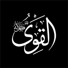 Al-Qawiyy (ٱلْقَوِيُّ) beautifully written in Thuluth script in Arabic calligraphy. This powerful vector design represents one of the 99 names of Allah (Asma-ul-Husna), meaning The All-Strong.