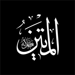 Arabic calligraphy of Al-Matīn (ٱلْمَتِينُ) beautifully written in Thuluth script. This firm vector design represents one of the 99 names of Allah (Asma-ul-Husna), meaning The Firm, The Steadfast.