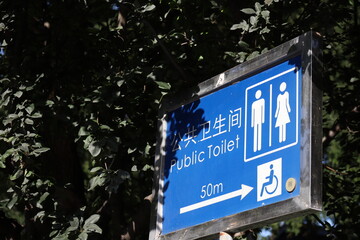 Chinese Public sign: public toilet