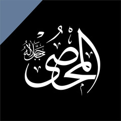 Islamic calligraphy of Al-Muḥṣī (ٱلْمُحْصِي) beautifully written in Thuluth script. This intricate vector design represents one of the 99 names of Allah (Asma-ul-Husna), meaning The All-Enumerating.