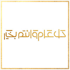 Multipurpose Greeting in Creative Arabic Calligraphy used for Happy eid, Happy new year, and other annual holidays. Translated: May you be well throughout the year. said as: Kullu aam wa antum bekhayr