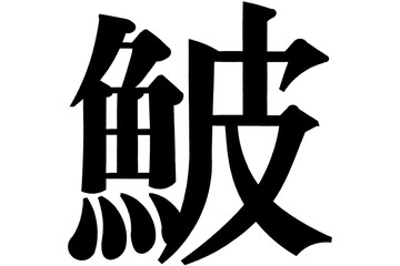 鮍 かわはぎ 