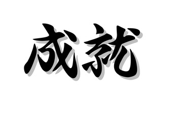 筆文字，成就，行書，毛筆，墨，影