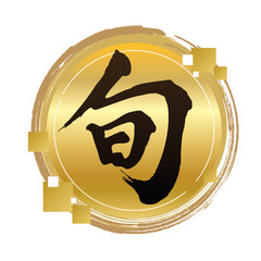 Golden Japanese Label &ndash; &ldquo;旬&rdquo; Seasonal Food Emblem Vector