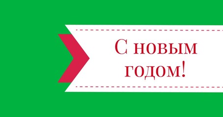Digital animation of orthodox new year text banner against white background