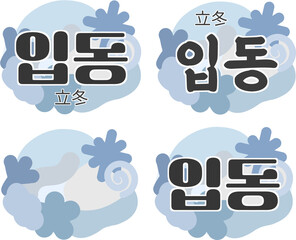 입동 절기