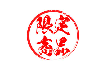 限定商品 - 「限定商品」の文字の、スタンプをイメージしたセールPOP
