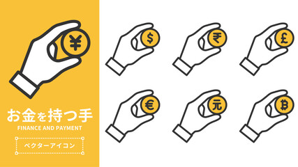通貨を持つ手のアイコンセット（円・ドル・ルピー・ポンド・ユーロ・元・ビットコイン）| ベクター素材 編集可能