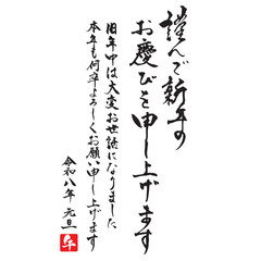 年賀状賀詞素材　令和八年版の「謹んで新年のお慶びを申し上げます」の祝詞付き筆文字