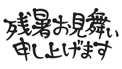 手書き風文字　残暑お見舞い申し上げます

