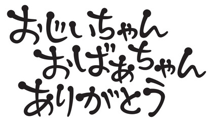 手書き風文字　おじいちゃんおばあちゃんありがとう
