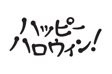 手書き風文字　ハッピーハロウィン
