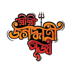 Jagadhatri Puja Bangla typography PNG, jagadhatri Puja text , jagadhatri Puja Indian Hindu culture vector images