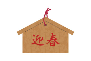 迎春の赤い文字が描かれた木製絵馬　ベクターイラスト　水彩風