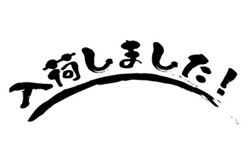 入荷しました！ - 「入荷しました！」の文字の、よく目立つセールPOP
