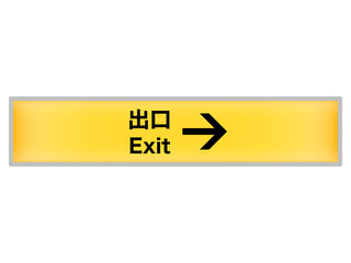 出口案内看板（右方）